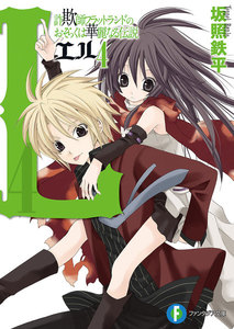 L4 詐欺師フラットランドのおそらくは華麗なる伝説 電子書籍版