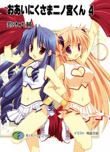 おあいにくさま二ノ宮くん4 電子書籍版