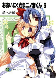 おあいにくさま二ノ宮くん5 電子書籍版