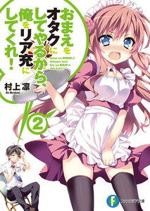 おまえをオタクにしてやるから、俺をリア充にしてくれ!2 電子書籍版