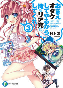 おまえをオタクにしてやるから、俺をリア充にしてくれ!3 電子書籍版