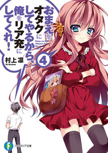 おまえをオタクにしてやるから、俺をリア充にしてくれ!4 電子書籍版