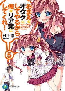 おまえをオタクにしてやるから、俺をリア充にしてくれ!5 電子書籍版