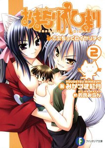 おまもりひまり2 乙女ちっくロイヤリティ 電子書籍版