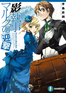 影執事マルクの迎撃 電子書籍版