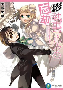 影執事マルクの忘却 電子書籍版