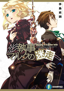 影執事マルクの迷走 電子書籍版