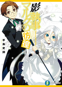 影執事マルクの彷徨 電子書籍版