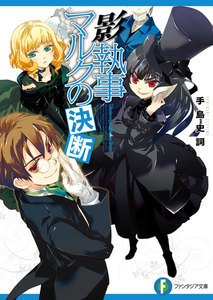 影執事マルクの決断 電子書籍版