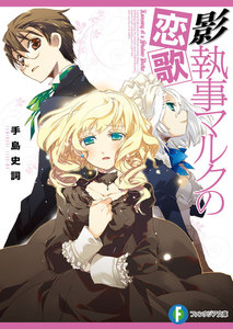 影執事マルクの恋歌 電子書籍版