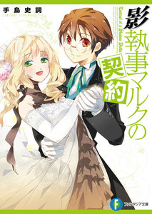 影執事マルクの契約 電子書籍版