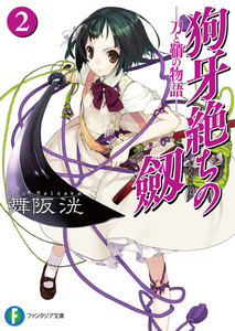 狗牙絶ちの劔2―刀と鞘の物語― 電子書籍版