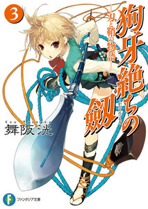 狗牙絶ちの劔3―刀と鞘の物語― 電子書籍版