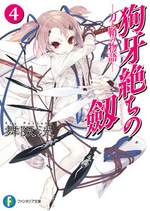 狗牙絶ちの劔4―刀と鞘の物語― 電子書籍版