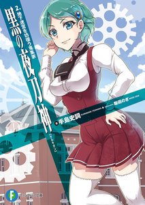 黒の夜刀神 2.地下迷宮を彷徨う蒐集家 電子書籍版