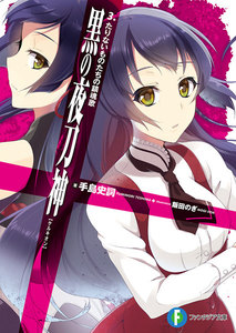 黒の夜刀神 3.たりないものたちの鎮魂歌 電子書籍版
