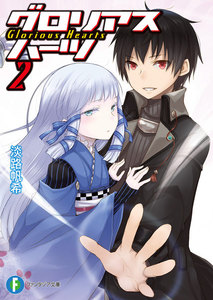 グロリアスハーツ2 電子書籍版