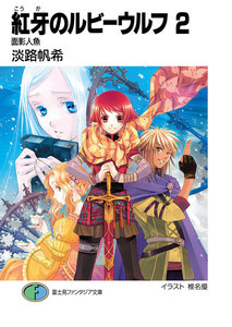 紅牙のルビーウルフ2 面影人魚 電子書籍版
