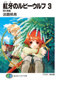 紅牙のルビーウルフ3 西の春嵐 電子書籍版