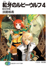 紅牙のルビーウルフ4 皓白の反旗 電子書籍版