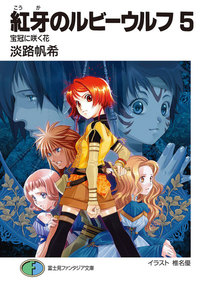 紅牙のルビーウルフ5 宝冠に咲く花 電子書籍版