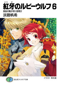紅牙のルビーウルフ6 自由の風が吹く夜明け 電子書籍版