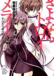 さよならトロイメライ2 かんむり座の約束 電子書籍版