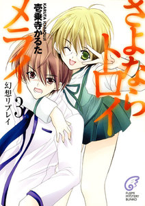 さよならトロイメライ3 幻想リプレイ 電子書籍版