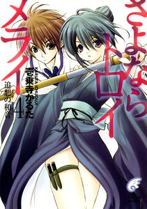 さよならトロイメライ4 追想の和音 電子書籍版