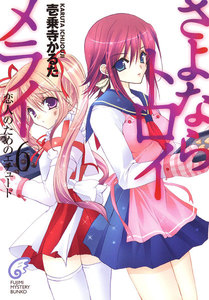 さよならトロイメライ6 恋人のためのエチュード 電子書籍版