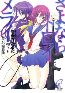 さよならトロイメライ7 想いの輪舞曲 電子書籍版