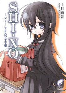 SHI-NO -シノ- アリスの子守唄 電子書籍版
