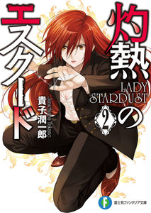 灼熱のエスクード2 LADY STARDUST 電子書籍版