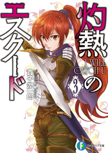 灼熱のエスクード3 I WILL CATCH U 電子書籍版