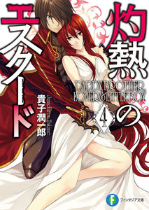 灼熱のエスクード4 DADDY,BROTHER,LOVER & LITTLE BOY 電子書籍版
