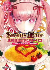 STEINS;GATE‐シュタインズゲート‐ 比翼連理のアンダーリン3 電子書籍版