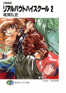 召喚教師リアルバウトハイスクール2 電子書籍版