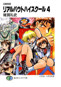 召喚教師リアルバウトハイスクール4 電子書籍版