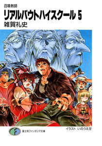召喚教師リアルバウトハイスクール5 電子書籍版