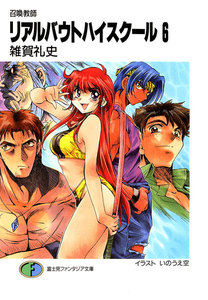 召喚教師リアルバウトハイスクール6 電子書籍版