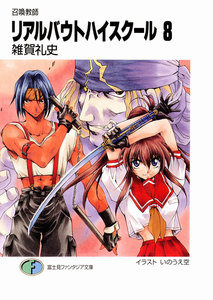 召喚教師リアルバウトハイスクール8 電子書籍版