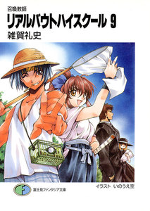 召喚教師リアルバウトハイスクール9 電子書籍版