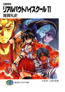 召喚教師リアルバウトハイスクール11 電子書籍版