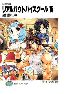 召喚教師リアルバウトハイスクール15 電子書籍版