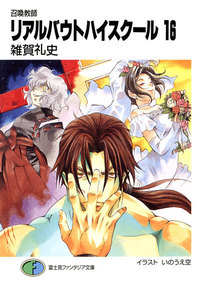 召喚教師リアルバウトハイスクール16 電子書籍版