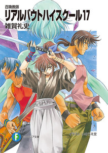 召喚教師リアルバウトハイスクール17 電子書籍版