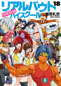 召喚教師リアルバウトハイスクール18 電子書籍版