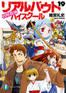 召喚教師リアルバウトハイスクール19 電子書籍版