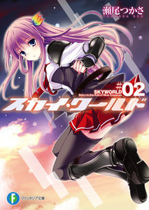 スカイ・ワールド2 電子書籍版