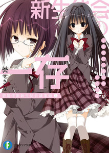 新生徒会の一存 碧陽学園新生徒会議事録 上 電子書籍版